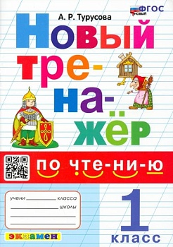 Новый тренажер по чтению 1кл.ФГОС НОВЫЙ - купить в магазине Кассандра, фото, 9785377188919, 