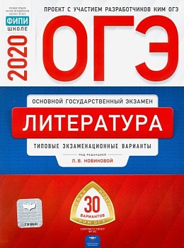 ОГЭ. Литература-2020. 30 вариантов - купить в магазине Кассандра, фото, 9785445413202, 