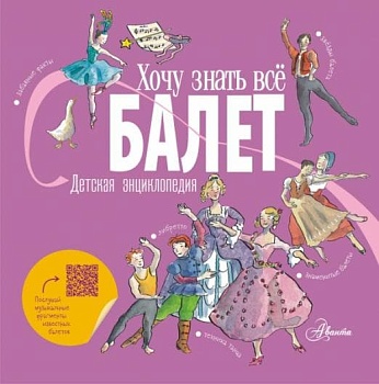 Балет. Детская энциклопедия - купить в магазине Кассандра, фото, 9785171390037, 