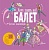 Балет. Детская энциклопедия - купить в магазине Кассандра, фото, 9785171390037, 