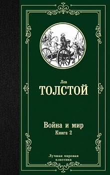 Война и мир. Книга 2 - купить в магазине Кассандра, фото, 9785171123871, 