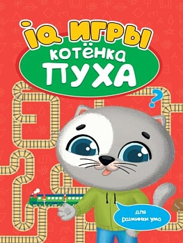 РАЗВИВАЕМСЯ С ПУХОМ. IQ игры котёнка Пуха - купить в магазине Кассандра, фото, 9785378335169, 