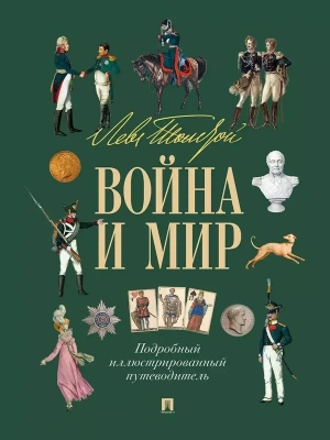 Лев Толстой. Война и мир. Подробный иллюстрированный путеводитель- купить в магазине Кассандра, фото, 9785392445721, 