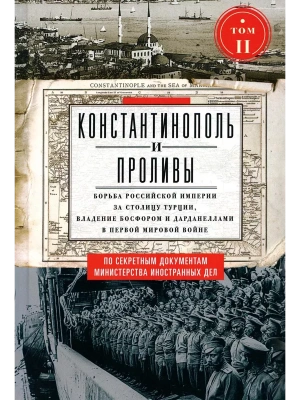 Константинополь и Проливы. Т.2. Борьба Российской империи за столицу Турции, владение Бо- купить в магазине Кассандра, фото, 9785227106841, 