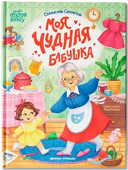 Моя чудная бабушка - купить в магазине Кассандра, фото, 9785222444665, 