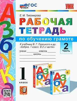 Азбука 1кл.Горецкий.Раб.тетр.по обучению грамоте.ч.2.2023.ФГОС НОВЫЙ - купить в магазине Кассандра, фото, 9785377190790, 