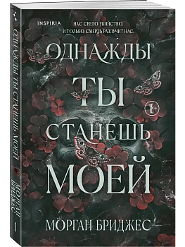 Однажды ты станешь моей (#1) - купить в магазине Кассандра, фото, 9785042161773, 