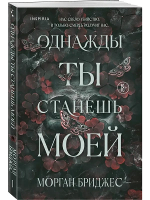 Однажды ты станешь моей (#1)- купить в магазине Кассандра, фото, 9785042161773, 