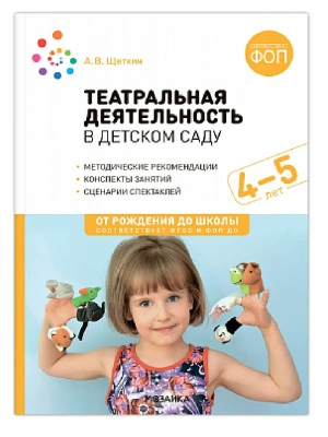 ФГОС.ФОП.Театральная деятельность в детском саду. 4-5 лет. Конспекты занятий.- купить в магазине Кассандра, фото, 9785431542909, 