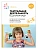 ФГОС.ФОП.Театральная деятельность в детском саду. 4-5 лет. Конспекты занятий. - купить в магазине Кассандра, фото, 9785431542909, 
