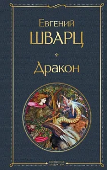 Дракон - купить в магазине Кассандра, фото, 9785041687694, 