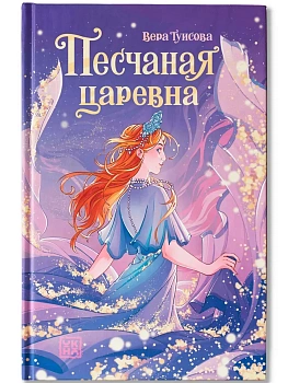 Песчаная царевна - купить в магазине Кассандра, фото, 9785222413036, 