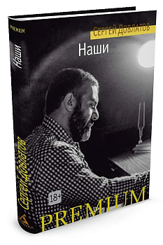 Наши - купить в магазине Кассандра, фото, 9785389105782, 