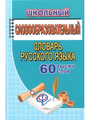 Словарь.Школьный словообразовательный словарь 60 000 слов- купить в магазине Кассандра, фото, 9785906710505, 