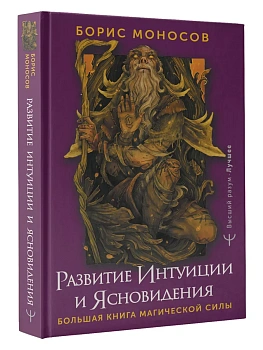 Развитие интуиции и ясновидения. Большая книга магической силы - купить в магазине Кассандра, фото, 9785171592301, 