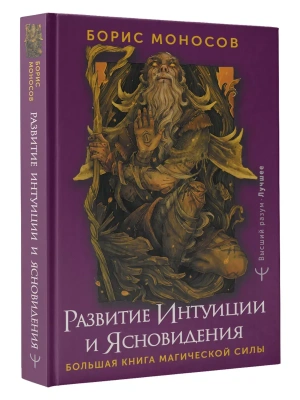 Развитие интуиции и ясновидения. Большая книга магической силы- купить в магазине Кассандра, фото, 9785171592301, 