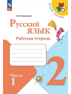 Русский язык 2кл.Канакина.Рабочая тетрадь.2025.ч.1.Новый ФПУ.- купить в магазине Кассандра, фото, 9785091199345, 
