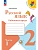 Русский язык 2кл.Канакина.Рабочая тетрадь.2025.ч.1.Новый ФПУ. - купить в магазине Кассандра, фото, 9785091199345, 