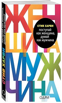 Поступай как женщина, думай как мужчина.Почему мужчины любят, но не женятся, и другие секреты сильн - купить в магазине Кассандра, фото, 9785699368457, 