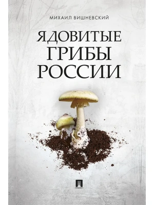 Ядовитые грибы России.-М.:Проспект,2025.- купить в магазине Кассандра, фото, 9785392444892, 