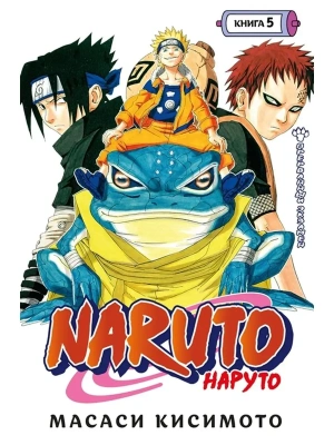 Naruto. Наруто. Книга 5. Прерванный экзамен- купить в магазине Кассандра, фото, 9785389200890, 