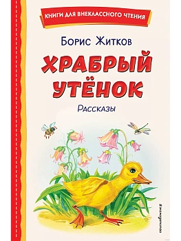 Храбрый утёнок. Рассказы (ил. А. Кардашука) - купить в магазине Кассандра, фото, 9785041961138, 