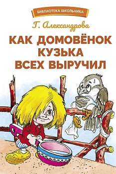 Как домовенок Кузька всех выручил - купить в магазине Кассандра, фото, 9785995155362, 