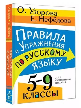 Правила и упражнения по русскому языку. 5-9 классы - купить в магазине Кассандра, фото, 9785171557614, 