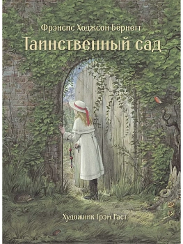 Таинственный сад - купить в магазине Кассандра, фото, 9785995146346, 