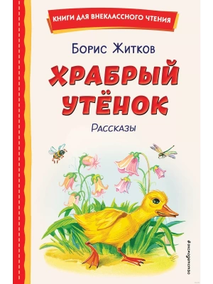 Храбрый утёнок. Рассказы (ил. А. Кардашука)- купить в магазине Кассандра, фото, 9785041961138, 