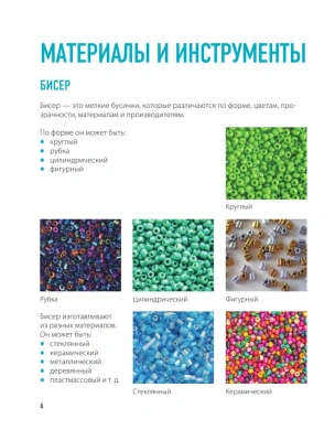 Как плести из бисера модные колечки и другие яркие украшения. Пошаговые мастер-классы для стильных девочек- купить в магазине Кассандра, фото, 9785041890049, 
