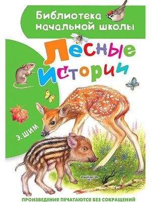 Лесные истории- купить в магазине Кассандра, фото, 9785171365417, 