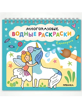 Многоразовые водные раскраски. Единороги - купить в магазине Кассандра, фото, 9785431542688, 