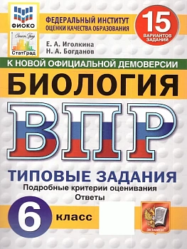 ВПР.ФИОКО.СТАТГРАД.Биология 6 кл.15 вариантов.ТЗ. НОВЫЙ ФГОС - купить в магазине Кассандра, фото, 9785377211341, 