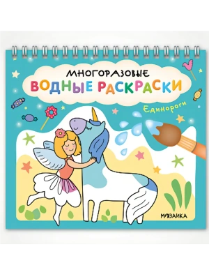 Многоразовые водные раскраски. Единороги- купить в магазине Кассандра, фото, 9785431542688, 