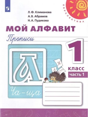 ПШ.Мой алфавит 1кл.Прописи.2020-2022.ч.1.ФГОС- купить в магазине Кассандра, фото, 9785090891264, 