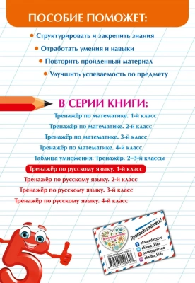 Тренажер по русскому языку. 1 класс асс- купить в магазине Кассандра, фото, 9785041106607, 