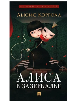 Алиса в Зазеркалье.-М.:Проспект,2025. (Серия ??). - купить в магазине Кассандра, фото, 9785392441136, 
