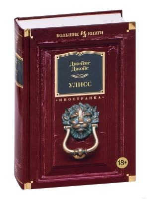 Улисс Иностранная литература. Большие книги- купить в магазине Кассандра, фото, 9785389044807, 