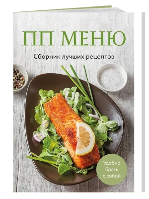 ПП меню. Сборник лучших рецептов- купить в магазине Кассандра, фото, 9785042100574, 