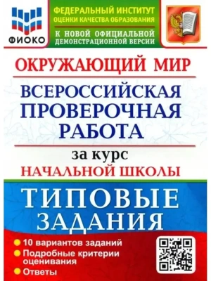 ВПР.ФИОКО.Окружающий мир.За курс начальной школы.ТЗ. ФГОС (две краски)  2023гг- купить в магазине Кассандра, фото, 9785377184294, 