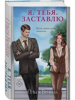 Я. Тебя. Заставлю - купить в магазине Кассандра, фото, 9785042111082, 