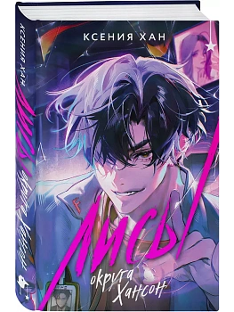 Лисы округа Хансон (Дракон и Тигр #0) - купить в магазине Кассандра, фото, 9785042035623, 