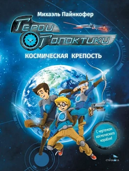 Герои галактики.Книга 1.Космическая крепость - купить в магазине Кассандра, фото, 9785995160045, 