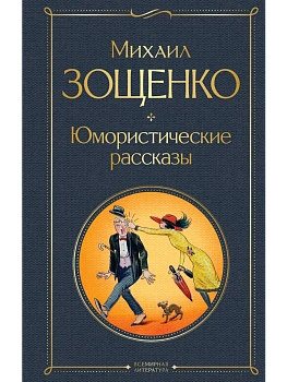 Юмористические рассказы - купить в магазине Кассандра, фото, 9785041098988, 