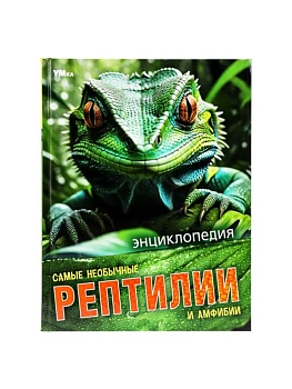 Энциклопедия.Самые необычные рептилии и амфибии.197х255 мм. 7БЦ. 48 стр. - купить в магазине Кассандра, фото, 9785506091097, 