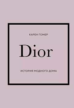 DIOR. История модного дома - купить в магазине Кассандра, фото, 9785041738167, 