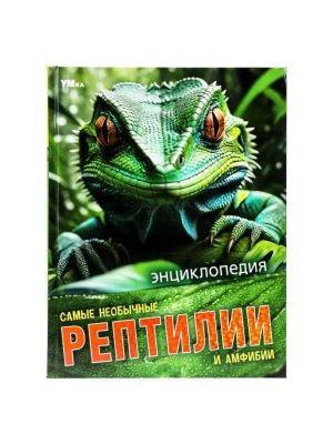 Энциклопедия.Самые необычные рептилии и амфибии.197х255 мм. 7БЦ. 48 стр.- купить в магазине Кассандра, фото, 9785506091097, 
