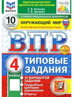 ВПР.ФИОКО.СТАТГРАД.ОКРУЖАЮЩИЙ МИР.4кл.10 ВАРИАНТОВ.ТЗ.ФГОС НОВЫЙ (две краски)+SC- купить в магазине Кассандра, фото, 9785377216940, 