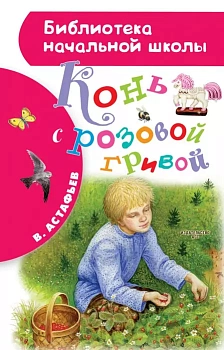 Конь с розовой гривой - купить в магазине Кассандра, фото, 9785171223250, 